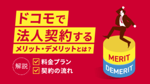 【ドコモ法人契約】料金・割引・メリットデメリット完全ガイド