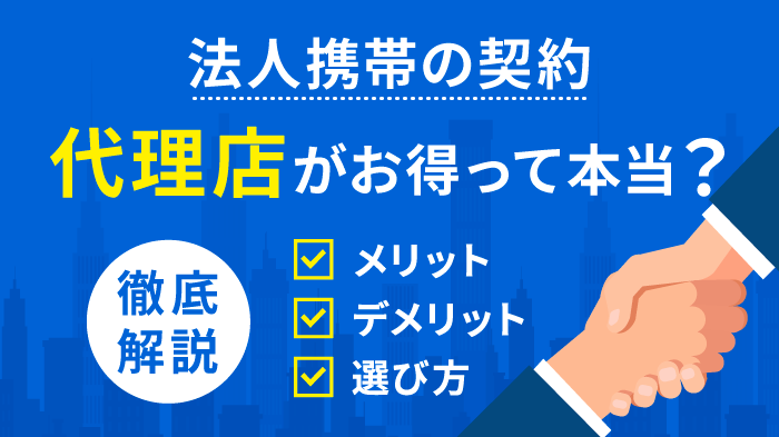 法人携帯は代理店vs直営店どっち？メリット・デメリットと選び方