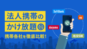 【最新】法人携帯のかけ放題を徹底比較！大手・格安おすすめは？