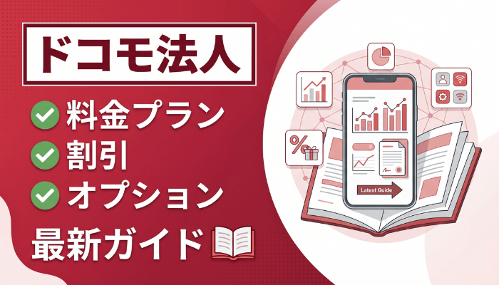ドコモ法人の料金プラン・割引・オプション完全ガイド【2026最新】