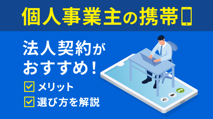 個人事業主の携帯は法人契約がおすすめ！メリット＆格安の導入方法