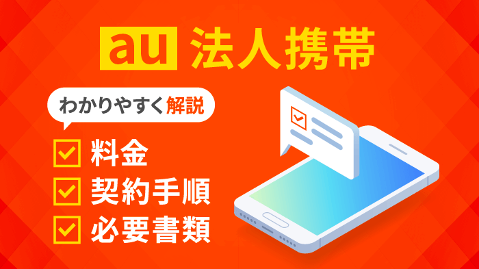 au法人携帯の料金・契約手順・必要書類を徹底解説【2026年】