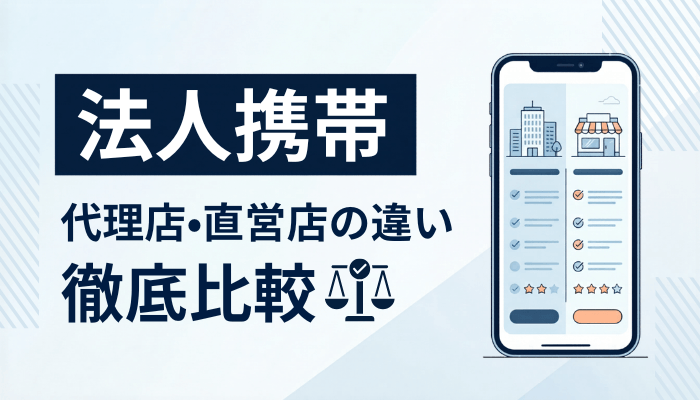 法人携帯の代理店・直営店の違いを比較｜メリットとおすすめ窓口