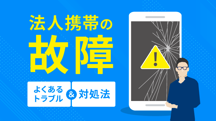 法人携帯が故障した！今すぐ実践すべき3つの対処法を解説