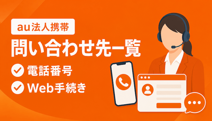 au法人携帯の問い合わせ先一覧【電話番号・Web手続き】