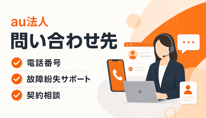 au法人の問い合わせ先ガイド｜電話番号・故障紛失・サポート窓口