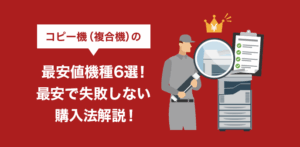 複合機の安いおすすめ機種6選！最安の購入方法・注意点も解説