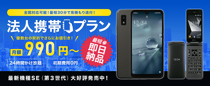 法人携帯をよりお得に導入したいならOFFICE110