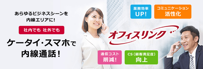 docomo オフィスリンクの概要イメージ