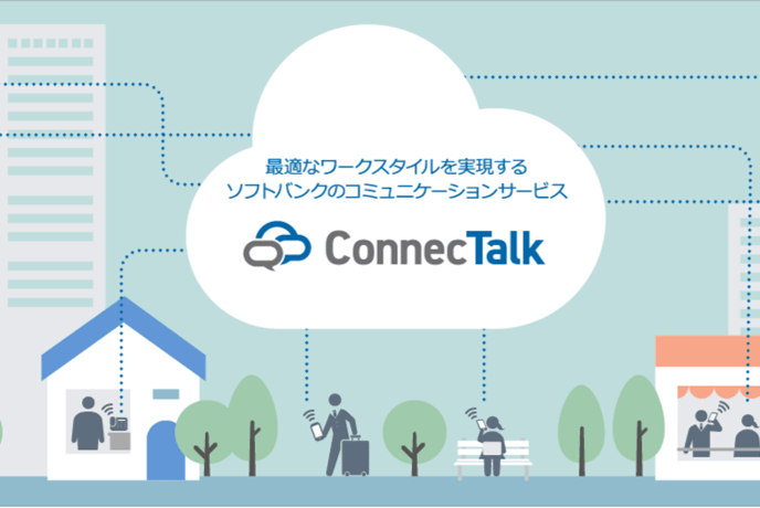 SoftBank ConnecTalkの概要イメージ
