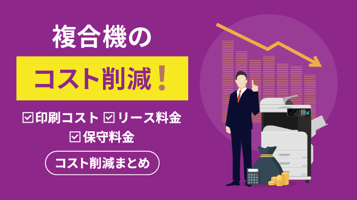 【保存版】複合機のコストを削減する4つの方法を徹底解説！