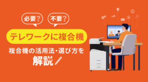 テレワークの複合機導入ガイド｜選び方・おすすめ機種3選