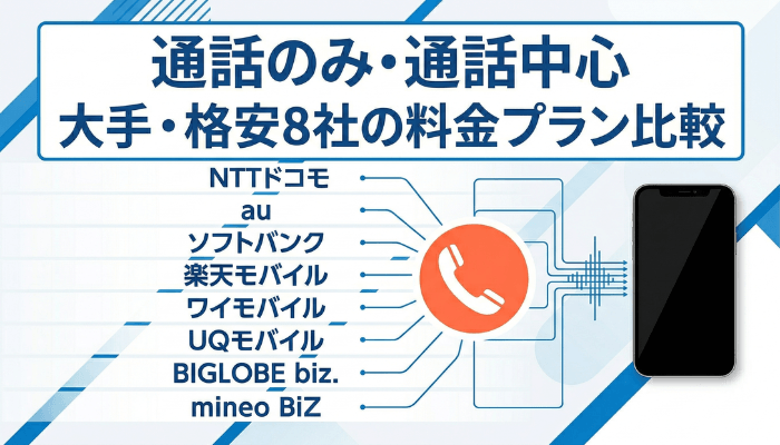 大手・格安8社の料金プラン比較【通話のみ・通話中心】