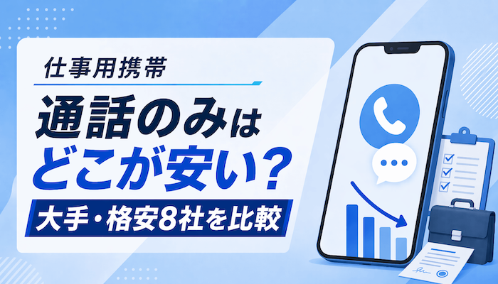 【仕事用携帯】通話のみはどこが安い？大手・格安8社の料金プラン比較