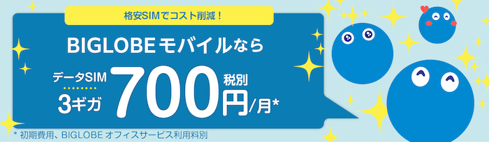 BIGLOBE biz.の料金プラン