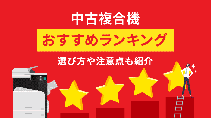 中古複合機のおすすめランキング5選！導入するときの注意点や代替案も紹介