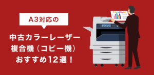 A3中古カラーレーザー複合機｜ニーズ別おすすめ12選【最新】