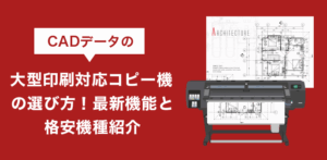 CAD対応コピー機おすすめ8選！大判の失敗しない選び方も解説