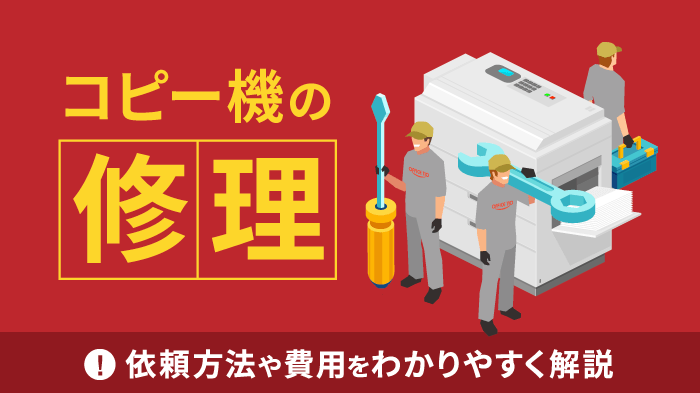コピー機の修理費用はいくら？相場・依頼方法・注意点を解説