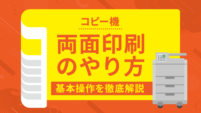 コピー機の両面印刷・コピーのやり方を解説！注意点・基本操作も紹介