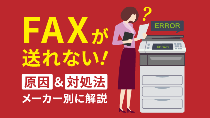 FAXが送れない原因とは？原因＆対処法をメーカー別に解説