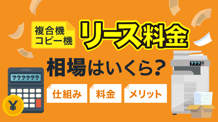 【2026年最新】複合機・コピー機のリース料金｜月額相場まとめ