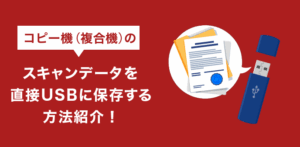 コピー機（複合機）のスキャンデータを直接USBに保存する方法紹介！