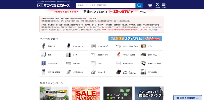 オフィスバスターズ（中古オフィス家具・機器の買取サービス）