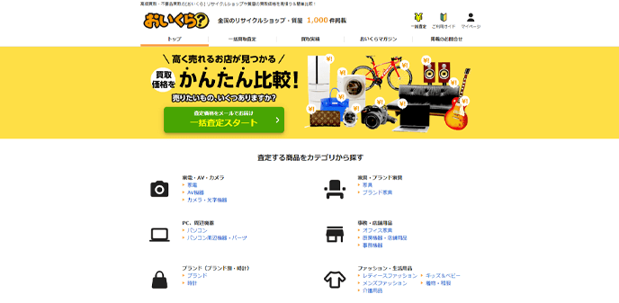 おいくら（一括査定サービス）