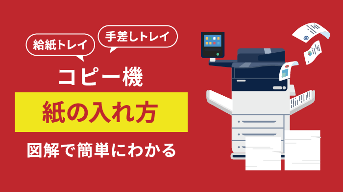 【図解】コピー機の紙の入れ方とは？給紙・手差しの印刷方法も解説