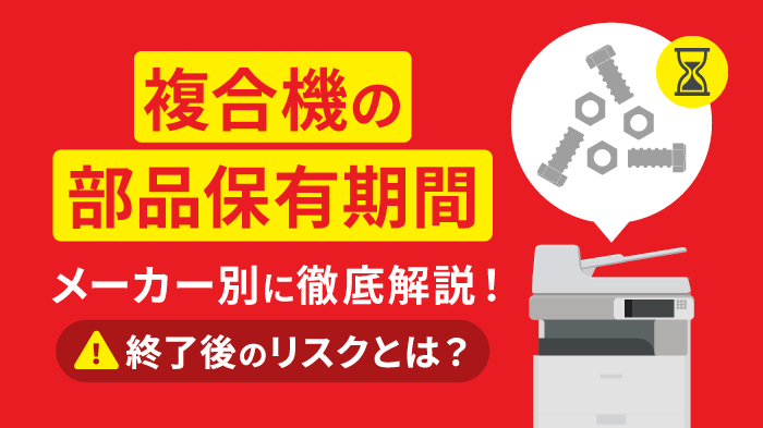 複合機の部品保有期間は何年？メーカー別の部品保有期間まとめ