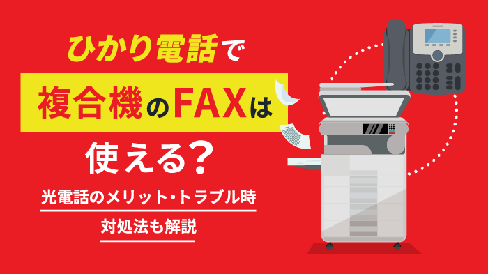 光電話で複合機のFAXは使える！送受信できないときの対処法も解説
