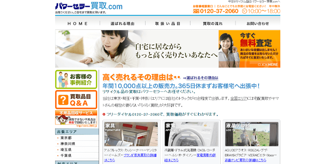 パワーセラー買取.com（オフィス用品全般の買取サービス）