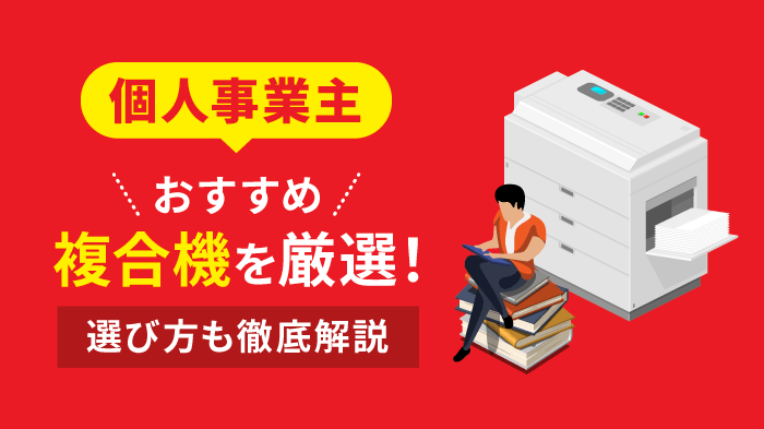 個人事業主におすすめの複合機9選！選ぶ際のポイントも紹介