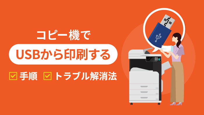 【完全版】コピー機でUSBから印刷する方法とトラブル対処法