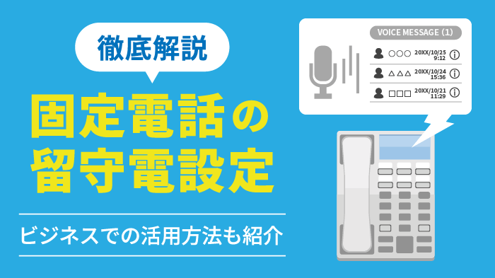 固定電話の留守電設定方法を徹底解説！ビジネスで役立つ使い方も紹介