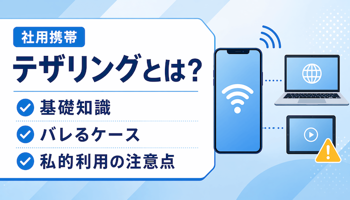 【社用携帯】テザリングとは？基礎知識・バレるケース・私用の注意点