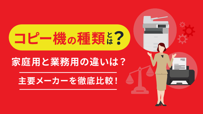 コピー機（複合機）は何種類ある？家庭用と業務用の違いも解説！