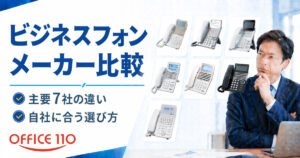 ビジネスフォンのメーカー比較｜主要7社の違いと自社に合う選び方