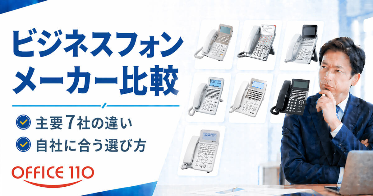 ビジネスフォンのメーカー比較｜主要7社の違いと自社に合う選び方