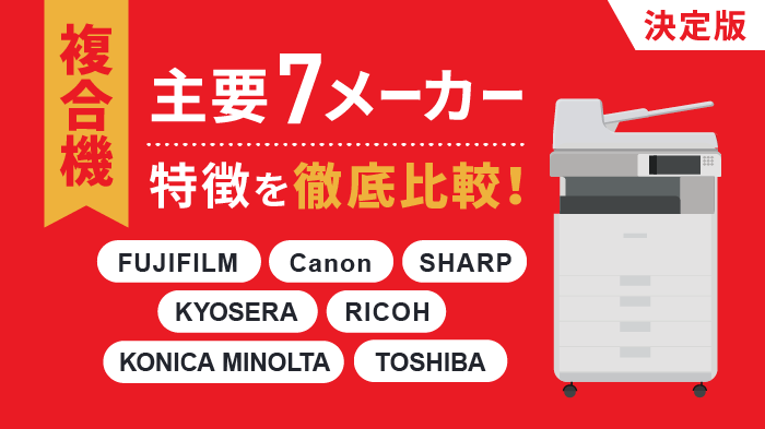 【最新】複合機の主要7メーカーを徹底比較！オフィスのおすすめは？