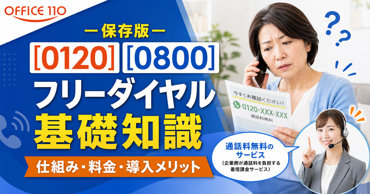 フリーダイヤルとは？仕組み・料金・導入メリットを徹底解説 | OFFICE110