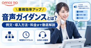 音声ガイダンスとは？例文・導入方法・料金まで徹底解説