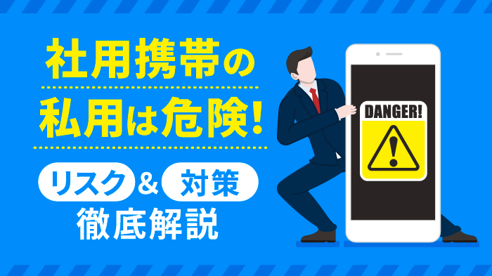 社用携帯の私的利用はバレる？処分？5大リスクと対策【注意】