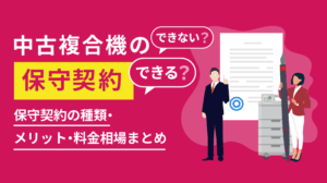 中古複合機の保守契約はできる？保守契約の種類と料金相場まとめ