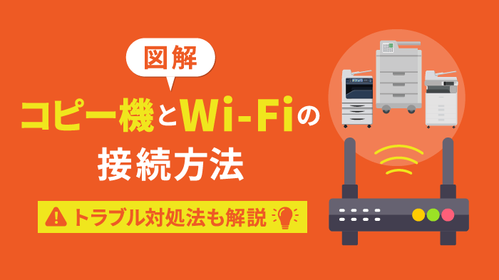 【図解】コピー機をWi-Fiで利用する2つの方法！おすすめ機種も紹介