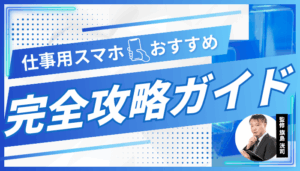 仕事用スマホおすすめ5選｜安い機種・法人向け選び方【2026年】