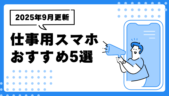 仕事用スマホのおすすめ機種5選【2026年最新】