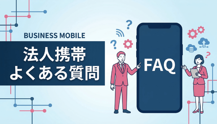 法人携帯のよくある質問（FAQ）