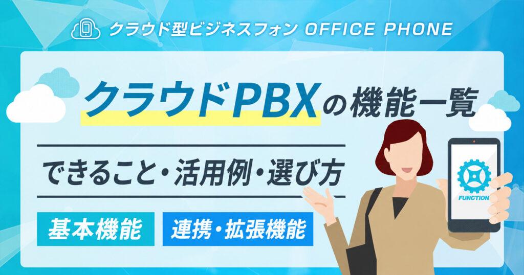 クラウドPBXの機能一覧｜基本機能・活用例・選び方